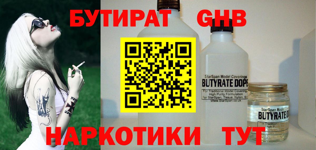 Бутират Butirat Екатеринбург